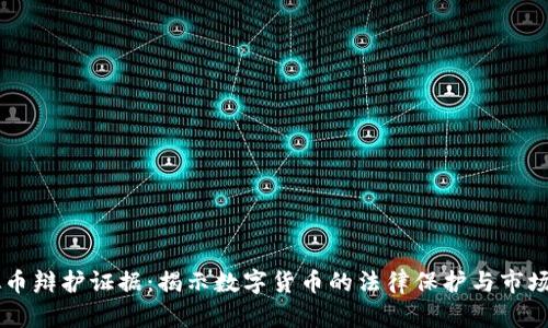 虚拟币辩护证据：揭示数字货币的法律保护与市场潜力