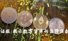 虚拟币辩护证据：揭示数字货币的法律保护与市