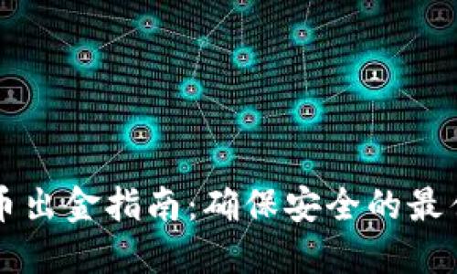 虚拟币出金指南：确保安全的最佳实践