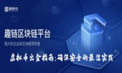 虚拟币出金指南：确保安全的最佳实践