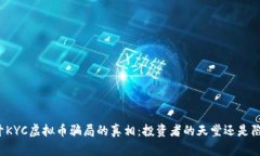 揭开KYC虚拟币骗局的真相：投资者的天堂还是陷