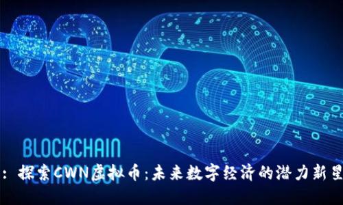 : 探索CWN虚拟币：未来数字经济的潜力新星
