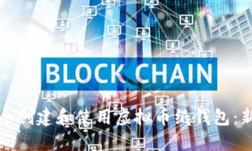 如何安全创建和使用虚拟币纸钱包：新手指南