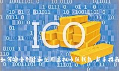 如何安全创建和使用虚拟币纸钱包：新手指南