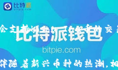 
如何通过TPWallet安全购买Kishu Inu币：完整指南

关键词：
TPWallet, Kishu Inu, 加密货币

引言
在当今快速发展的加密货币市场中，越来越多的人开始关注新兴币种的投资潜力。Kishu Inu币是一种基于社区的加密货币，因其低门槛和潜在的增长空间而受到广泛关注。TPWallet作为一款用户友好的加密钱包，提供简单的方式来购买Kishu币。本文将详细介绍如何通过TPWallet安全购买Kishu Inu币的全流程，包括钱包设置、购买步骤及安全性措施。同时，我们也将针对相关常见问题进行深入探讨，帮助您更好地理解这一过程。

TPWallet简介
TPWallet是一个多功能的加密资产钱包，支持多种区块链资产的存储和管理。由于其界面友好且功能强大，TPWallet在全球范围内取得了良好的用户评价。用户可以通过它轻松进行加密资产的转账、交易和兑换。TPWallet还支持与去中心化金融（DeFi）平台的集成，使用者可以在平台上进行更复杂的金融操作。对于想购买Kishu Inu币的用户，TPWallet提供了简便的交易功能。

如何在TPWallet上购买Kishu Inu币
通过TPWallet购买Kishu Inu币的流程相对简单，以下是详细步骤：

h4步骤一：下载并安装TPWallet/h4
首先，您需要在官方渠道下载TPWallet应用。在App Store或Google Play中搜索“TPWallet”，然后下载安装。

h4步骤二：创建新钱包或导入现有钱包/h4
打开TPWallet后，您将看到创建新钱包或导入现有钱包的选项。如果您是新用户，请选择“创建新钱包”并按照提示完成相关信息的输入，并务必保存好助记词，因为它是您恢复钱包的唯一关键。

h4步骤三：充值钱包/h4
在购买Kishu Inu币之前，您需要在TPWallet中充入某种主流的加密货币（如以太坊ETH），因为Kishu Inu是以太坊链上的代币。您可以通过其他交易平台转移资产到TPWallet中，或者在TPWallet内选择法币充值功能。

h4步骤四：找到Kishu Inu币/h4
资产充值完成后，打开TPWallet，进入“DEX”或“交换”选项，搜索“Kishu Inu”币。确保您选择的代币地址和信息都是官方渠道提供的，以避免诈骗。

h4步骤五：进行交易/h4
输入您希望购买的Kishu Inu币的数量，并选择相应的交易对（如ETH/KISHU）。在确认交易详情后，点击“交换”按钮。系统会提示您确认交易，并扣除相关的矿工费。确认后，您的Kishu Inu币将会在TPWallet中显示。

h4步骤六：安全存储您的Kishu Inu币/h4
购买完成后，请务必将Kishu币妥善存储。您可以选择将其保留在TPWallet中，但更推荐将其转移至硬件钱包中以确保安全。

安全性与风险管理
在进行加密货币投资时，安全性是一个重要的考虑因素。以下是一些确保您的Kishu Inu币及其资产安全的做法：

h4安全设置/h4
确保您的TPWallet设置了强密码，并启用了双重认证（2FA）功能，以防止未经授权的访问。

h4定期备份/h4
定期备份您的钱包信息和助记词，以防止因设备故障而丢失资产。

h4警惕诈骗/h4
在进行任何交易时，请务必通过官方渠道核实信息，避免链接和消息中的钓鱼攻击。

可能相关的问题

h4问题一：Kishu Inu币的投资风险是什么？/h4
Kishu Inu币是一种新兴的加密货币，其价格波动较大，市场存在很高的风险。投资者应当具备足够的风险承受能力，并做好充分的调研。在投资Kishu Inu时，值得关注的是其市场需求、竞争币种的情况及社区的活跃度。同时，该币种的流动性也可能存在风险，特别是在市场动荡或泡沫崩盘期间，投资者可能会面临较大的损失。

h4问题二：如何选择合适的加密钱包？/h4
选择加密钱包时应考虑多个因素，包括安全性、用户体验、支持的币种、交易的便利性等。对于新手用户，TPWallet以其友好的用户界面和易于操作的特性而被广泛推荐。而经验丰富的用户可能更倾向于使用功能更强大的专业钱包。此外，建议投资者使用硬件钱包进行长期存储，以提高资产的安全性。

h4问题三：Kishu Inu币的未来前景如何？/h4
Kishu Inu作为流行的 Meme 币之一，凭借社区对其的信仰和支持，其价格在一段时间内保持了相对稳定的增长。然而，其未来仍然存在许多不确定性，包括市场竞争、技术发展等。是否有应用场景、合作伙伴以及社区治理的机会，将直接左右Kishu Inu币的长期发展。投资者在投资前应详细研究这些方面，以做出更明智的投资决策。

h4问题四：如何在TPWallet以外的平台购买Kishu Inu币？/h4
除了TPWallet，Kishu Inu币还可以通过多个去中心化交易所（DEX）和集中交易所购买。例如，Uniswap、PancakeSwap等是比较常用的去中心化交易平台，而Binance、Coinbase等大型集中交易所也可能会支持Kishu Inu币的交易。选择合适的交易平台时，需考虑平台的安全性、手续费、流动性和用户体验等因素。

总结
通过TPWallet安全购买Kishu Inu币是一个相对简单直接的过程，但仍需注意各个环节的安全性与风险管理。投资加密货币市场需谨慎，建议用户深入了解市场动态，并选择合适的投资策略和工具。同时，伴随着新兴币种的热潮，相关的知识和信息也在不断变化，投资者应保持敏锐的市场触觉，确保在投资过程中最大限度地保护自己的资产。