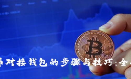 虚拟币对接钱包的步骤与技巧：全面指南