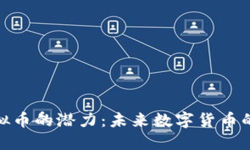 挖掘Nice虚拟币的潜力：未来数字货币的投资新机遇