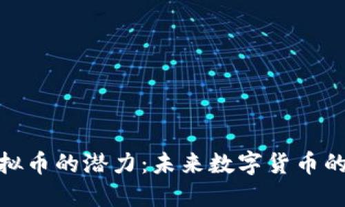挖掘Nice虚拟币的潜力：未来数字货币的投资新机遇