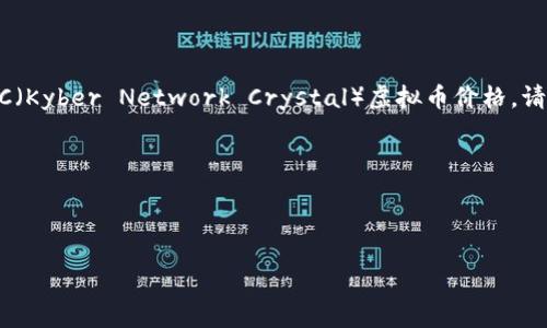 提示: 由于我的数据更新截止到2023年10月，因此无法提供最新的KNC（Kyber Network Crystal）虚拟币价格。请使用各大数字货币交易平台或相关市场分析工具以获取最新价格信息。

下面是有关KNC虚拟币的概述以及可能相关的讨论主题。


```xml
探索KNC虚拟币：如何评估其未来潜力与投资机会