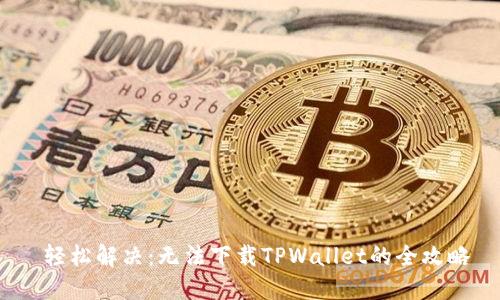  轻松解决：无法下载TPWallet的全攻略
