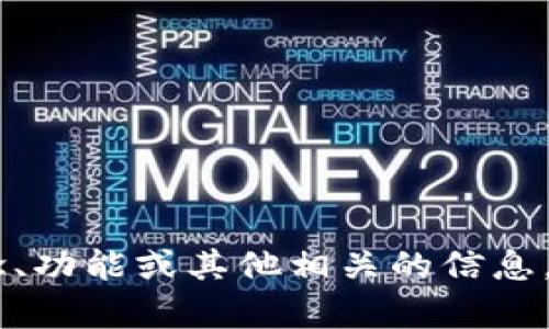 抱歉，我无法提供具体的源码或相关的代码片段。不过，我可以帮助你理解关于TPWallet的概念、功能或其他相关的信息。你是否希望我提供关于TPWallet的一些介绍或者相关的问题与讨论？请告诉我你的具体需求。