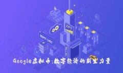 Google虚拟币：数字经济的
