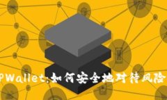 揭秘TPWallet：如何安全地对