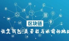 助记词恢复钱包：是否能