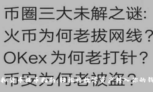 虚拟货币提币指南：轻松将数字资产转入你的钱包