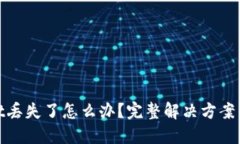 : TPWallet丢失了怎么办？完