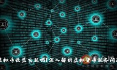 虚拟币收益交税吗？深入解析虚拟货币税务问题