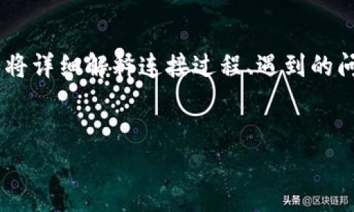 在这里，我将为您提供一个关于“如何在 HTMoon 上连接 TPWallet 的指南”。该指南将详细解释连接过程、遇到的问题及其解决方案和相关的最佳实践。在这种情况下，和关键词将放置在相应的标签中。


如何在 HTMoon 上轻松连接 TPWallet：完整指南