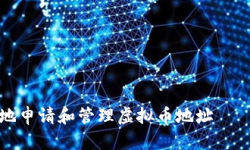 如何安全地申请和管理虚拟币地址 — 完整指南
