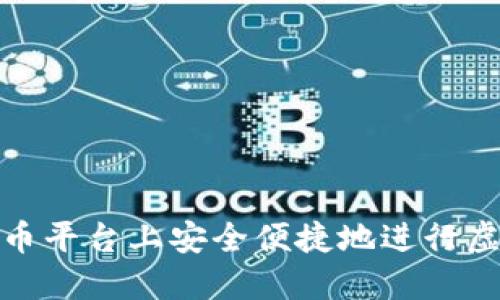 如何在火币平台上安全便捷地进行虚拟币兑换