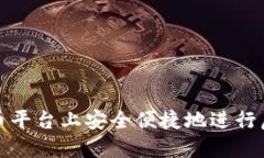 如何在火币平台上安全便捷地进行虚拟币兑换