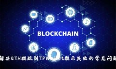 解决ETH提现到TPWallet提示失