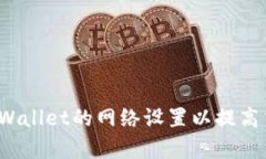  如何TPWallet的网络设置以