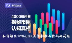 如何解决TPWallet无法扫描二