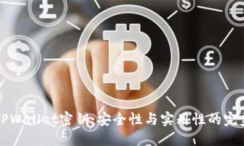 了解TPWallet密钥：安全性与实用性的完美结合
