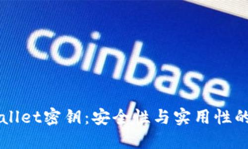 了解TPWallet密钥：安全性与实用性的完美结合