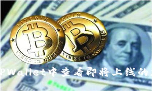 如何在TPWallet中查看即将上线的加密货币