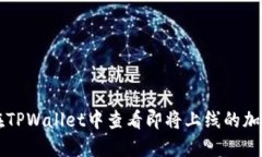 如何在TPWallet中查看即将上