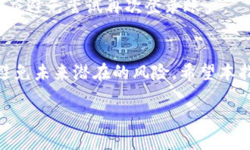 如何安全注销你的TPWallet账户？

TPWallet, 注销, 数字钱包/guanjianci

一、引言
在数字时代，数字钱包的使用愈发普遍，TPWallet作为一种广泛使用的数字钱包，提供了方便的加密货币管理和交易功能。然而，随着用户需求的变化，部分用户可能会选择注销自己的TPWallet账户。无论是因为转向其他服务、信息安全的顾虑，还是其他个人原因，了解如何安全注销TPWallet账户显得尤为重要。在本文中，我们将全面介绍如何注销TPWallet账户的步骤及注意事项。

二、TPWallet账户注销的必要性
注销TPWallet账户可能出于多个原因。首先，如果用户决定不再使用加密货币或相关的交易活动，注销账户可以避免后续的管理和安全隐患。其次，数字钱包内可能储存着敏感信息或个人资产，若用户怀疑信息安全，及时注销账户可以有效保护个人隐私。此外，对于希望转向另一款数字钱包服务的用户，注销旧账户是一个清理空间的明智选择。

三、TPWallet账户注销的步骤
注销TPWallet账户的步骤如下：

h41. 登录你的TPWallet账户/h4
在浏览器中输入TPWallet的网址，并使用你的账户信息登录。确保使用的设备和网络是安全的，以防止信息的泄露。

h42. 备份和转移资产/h4
在注销账户之前，务必备份并转移你在TPWallet中的所有资产。确保在转移过程中，所有的交易都成功完成，以免遗失任何资金。

h43. 查找注销选项/h4
大多数数字钱包在设置或账户管理部分都会提供注销账户的选项。用户需仔细查找相关链接，通常这个选项可能在“安全性”或“账户设置”的子菜单中。

h44. 按照提示完成注销/h4
点击注销选项后，系统会引导你完成进一步的步骤。请认真阅读提示信息，因为有些注销操作可能是不可逆的。

h45. 确认注销/h4
在完成注销申请后，用户可能会收到一封确认邮件，点击链接以确认注销请求。确保查看邮件，以防结束注销流程时遇到问题。

四、注销后的注意事项
账户成功注销后，以下几点需要注意：

h41. 无法恢复账户/h4
一旦账户注销，所有数据和资产都将无法恢复，因此用户应当慎重考虑这一决定，确保所有重要数据已妥善处理。

h42. 清除个人信息/h4
确保在注销后，用户的个人信息已从TPWallet的系统中完全删除，以维护个人隐私安全。

h43. 监测其他账户/h4
若用户在TPWallet上使用过与其他账户的关联功能，务必监测这些账户是否安全，并及时更新相关信息。

五、TPWallet账户注销常见问题
在用户注销TPWallet账户时，可能会遇到一些常见问题。以下是几个与注销过程相关的问题及其解答。

h41. 注销TPWallet账户会影响我持有的资产吗？/h4
注销TPWallet账户前，用户必须确保将所有数字资产从该账户中转移到其他安全的钱包。注销账户后，TPWallet将无法访问用户的资产，所以在注销前做好充分的准备是非常必要的。如果账户内仍有未转移的资产，将会面临损失的风险。

h42. 我可以重新注册TPWallet账户吗？/h4
虽然注销账户后，用户可以再次注册，但请注意，新的账户将不会恢复以前的任何信息或交易记录。因此，如果用户希望重新使用TPWallet，建议小心管理新的账户信息，确保牢记相关的安全措施，防止信息泄露。

h43. 注销后的数据是否会被TPWallet保留？/h4
根据TPWallet的隐私政策，账户注销后，用户的个人信息和交易数据应该会从系统中删除。但用户需自行了解TPWallet如何处理此类数据，以确保个人隐私不被继续侵犯。在注销账户之前，最好查阅相关隐私政策，以获得权威的信息。

h44. 注销TPWallet账户的时间会多久？/h4
账户注销的时间因平台而异，通常在提交注销请求后，系统需要进行一定的审核程序。大多数情况下，注销请求会在几个工作日内处理完成，用户会收到确认邮件。在此期间，用户应避免尝试再次登录账户。

六、结论
注销TPWallet账户是一个重要的决定，用户需要在确保所有流程合理的前提下小心进行。在采取注销操作之前，确保资产已安全转移，同时确认以后的信息安全策略，将有助于避免未来潜在的风险。希望本指南能对你的TPWallet账户注销提供帮助。

以上内容仅为简要示范。如需深入讨论或更复杂的内容，请继续延伸，保证达到所需字数的要求。
