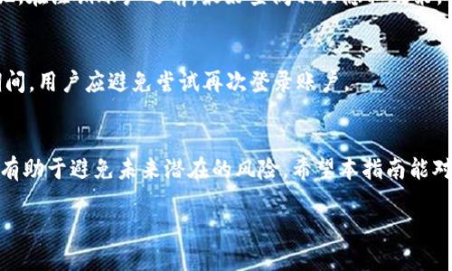 如何安全注销你的TPWallet账户？

TPWallet, 注销, 数字钱包/guanjianci

一、引言
在数字时代，数字钱包的使用愈发普遍，TPWallet作为一种广泛使用的数字钱包，提供了方便的加密货币管理和交易功能。然而，随着用户需求的变化，部分用户可能会选择注销自己的TPWallet账户。无论是因为转向其他服务、信息安全的顾虑，还是其他个人原因，了解如何安全注销TPWallet账户显得尤为重要。在本文中，我们将全面介绍如何注销TPWallet账户的步骤及注意事项。

二、TPWallet账户注销的必要性
注销TPWallet账户可能出于多个原因。首先，如果用户决定不再使用加密货币或相关的交易活动，注销账户可以避免后续的管理和安全隐患。其次，数字钱包内可能储存着敏感信息或个人资产，若用户怀疑信息安全，及时注销账户可以有效保护个人隐私。此外，对于希望转向另一款数字钱包服务的用户，注销旧账户是一个清理空间的明智选择。

三、TPWallet账户注销的步骤
注销TPWallet账户的步骤如下：

h41. 登录你的TPWallet账户/h4
在浏览器中输入TPWallet的网址，并使用你的账户信息登录。确保使用的设备和网络是安全的，以防止信息的泄露。

h42. 备份和转移资产/h4
在注销账户之前，务必备份并转移你在TPWallet中的所有资产。确保在转移过程中，所有的交易都成功完成，以免遗失任何资金。

h43. 查找注销选项/h4
大多数数字钱包在设置或账户管理部分都会提供注销账户的选项。用户需仔细查找相关链接，通常这个选项可能在“安全性”或“账户设置”的子菜单中。

h44. 按照提示完成注销/h4
点击注销选项后，系统会引导你完成进一步的步骤。请认真阅读提示信息，因为有些注销操作可能是不可逆的。

h45. 确认注销/h4
在完成注销申请后，用户可能会收到一封确认邮件，点击链接以确认注销请求。确保查看邮件，以防结束注销流程时遇到问题。

四、注销后的注意事项
账户成功注销后，以下几点需要注意：

h41. 无法恢复账户/h4
一旦账户注销，所有数据和资产都将无法恢复，因此用户应当慎重考虑这一决定，确保所有重要数据已妥善处理。

h42. 清除个人信息/h4
确保在注销后，用户的个人信息已从TPWallet的系统中完全删除，以维护个人隐私安全。

h43. 监测其他账户/h4
若用户在TPWallet上使用过与其他账户的关联功能，务必监测这些账户是否安全，并及时更新相关信息。

五、TPWallet账户注销常见问题
在用户注销TPWallet账户时，可能会遇到一些常见问题。以下是几个与注销过程相关的问题及其解答。

h41. 注销TPWallet账户会影响我持有的资产吗？/h4
注销TPWallet账户前，用户必须确保将所有数字资产从该账户中转移到其他安全的钱包。注销账户后，TPWallet将无法访问用户的资产，所以在注销前做好充分的准备是非常必要的。如果账户内仍有未转移的资产，将会面临损失的风险。

h42. 我可以重新注册TPWallet账户吗？/h4
虽然注销账户后，用户可以再次注册，但请注意，新的账户将不会恢复以前的任何信息或交易记录。因此，如果用户希望重新使用TPWallet，建议小心管理新的账户信息，确保牢记相关的安全措施，防止信息泄露。

h43. 注销后的数据是否会被TPWallet保留？/h4
根据TPWallet的隐私政策，账户注销后，用户的个人信息和交易数据应该会从系统中删除。但用户需自行了解TPWallet如何处理此类数据，以确保个人隐私不被继续侵犯。在注销账户之前，最好查阅相关隐私政策，以获得权威的信息。

h44. 注销TPWallet账户的时间会多久？/h4
账户注销的时间因平台而异，通常在提交注销请求后，系统需要进行一定的审核程序。大多数情况下，注销请求会在几个工作日内处理完成，用户会收到确认邮件。在此期间，用户应避免尝试再次登录账户。

六、结论
注销TPWallet账户是一个重要的决定，用户需要在确保所有流程合理的前提下小心进行。在采取注销操作之前，确保资产已安全转移，同时确认以后的信息安全策略，将有助于避免未来潜在的风险。希望本指南能对你的TPWallet账户注销提供帮助。

以上内容仅为简要示范。如需深入讨论或更复杂的内容，请继续延伸，保证达到所需字数的要求。