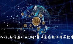 快速入门：如何在TPWalle