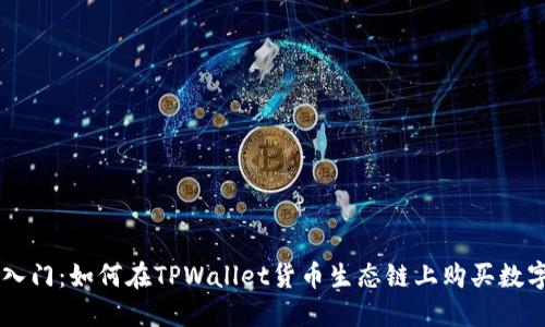 快速入门：如何在TPWallet货币生态链上购买数字货币