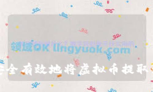 如何安全有效地将虚拟币提取到钱包