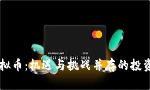 长沙虚拟币：机遇与挑战并存的投资新风口