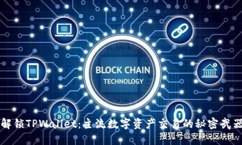 解锁TPWallet：主流数字资产交易的秘密武器