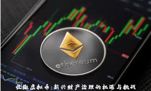 
收缴虚拟币：新兴财产治理的机遇与挑战