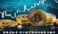 收缴虚拟币：新兴财产治