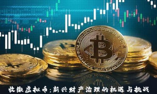 
收缴虚拟币：新兴财产治理的机遇与挑战