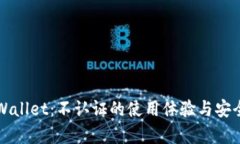 探索TPWallet：不认证的使用