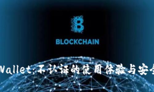 探索TPWallet：不认证的使用体验与安全性分析