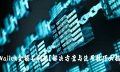 TPWallet金额不刷新？解决方