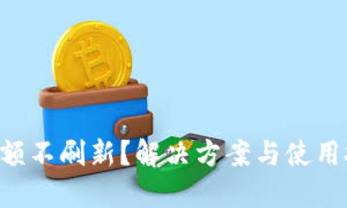 TPWallet金额不刷新？解决方案与使用技巧大揭秘！