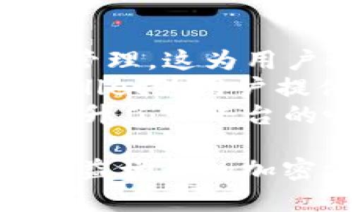 tpwallet是否支持USDC，主要取决于它对各种数字货币的兼容性和特性。以下是关于tpwallet及其对USDC的支持的详细介绍。

tpwallet简介
tpwallet是一个多链数字钱包，支持多种加密货币的管理和交易。它致力于为用户提供安全且便捷的管理工具，允许用户轻松保存、发送和接收各种数字资产。随着区块链技术的发展，尤其是以太坊和其他智能合约平台的崛起，新型的稳定币也得到了快速发展，其中USDC是以太坊区块链上最为流行的稳定币之一。

USDC是什么？
USDC（USD Coin）是一种由Circle互联网金融公司和Coinbase共同推出的基于以太坊的稳定币。它的目的是为加密货币市场提供一种与美元挂钩的数字资产，从而减少加密货币市场的波动性。USDC的发行由美元支持，每个USDC都有相应的美元储备，这一储备经过了审计，以确保透明度和安全性。

tpwallet对USDC的支持情况
tpwallet是否支持USDC取决于其功能和集成的代币标准。通常情况下，如果tpwallet支持ERC-20代币，那么它就能支持USDC，因为USDC符合这一标准。在检查具体的功能时，我们可以参考tpwallet的官方文档和用户支持信息。

如果tpwallet上线了USDC，那么用户可以在这个钱包中进行USDC的存储、转账和交易。这为用户提供了便利，尤其是在进行跨境支付或用于去中心化金融（DeFi）活动时。此外，USDC的使用也能帮助用户在加密市场中减少风险，因为它与美元一对一挂钩，具有一定的稳定性。

使用tpwallet存储USDC的优势
1. 安全性：tpwallet通常具备多层次的安全保护，包括私钥管理和多重认证功能，能够有效防止资产被盗。
2. 便利性：用户可以在一个钱包中管理多种数字货币，降低了管理多个钱包的复杂性。
3. 低交易费用：在tpwallet上进行USDC交易时，用户可享受较低的手续费，特别是在链上交易或跨链交易时。
4. 实时交易：tpwallet支持快速交易，用户可以随时将USDC转换为其他加密资产或法币，以适应波动的市场需求。

tpwallet支持的其他功能
除了支持USDC外，tpwallet还可能具备其他功能，例如去中心化交易所（DEX）集成、NFT的管理功能和与多种DeFi平台的连接能力。这使得tpwallet不仅是一个简单的钱包，还能提供更全面的数字资产管理和投资服务。

可能存在的问题

1. tpwallet如何保证资产安全？
tpwallet作为一个数字钱包，需要采取多项安全措施来保护用户资产。这些措施包括但不限于：
– 私钥管理：tpwallet通常会用户的私钥本地存储，避免将其暴露在网络中。此外，一些钱包还采用了分布式和多重签名技术，增加私钥的安全性。
– 加密技术：tpwallet使用行业标准的加密算法来保护用户数据和交易信息，确保信息不会被未授权的访问者读取。
– 身份验证：在登录及交易操作时，tpwallet可能会要求用户进行身份验证，包括密码、生物识别或双重身份认证。
– 定期审计：tpwallet可能会定期进行安全审计，确保其系统的安全性并提前发现潜在的漏洞。
通过这一系列措施，tpwallet能够为用户提供较高的资产安全保障。

2. tpwallet的使用界面友好吗？
一款好的数字钱包需要具备用户友好的界面，以便不同层次的用户都能轻松上手。tpwallet在这方面下了不少功夫，其设计简洁直观，用户可以很快找到所需功能。
首先，tpwallet提供了清晰的导航菜单，用户可以在主页上直观地查看其资产总览、交易记录和市场动态。其次，在进行交易或管理资产时，tpwallet会简单明了地指引用户完成每一步操作，避免了复杂的步骤和术语。
此外，tpwallet通常会提供详细的帮助文档和客服支持，方便用户在遇到问题时获取帮助。这种人性化的设计使得tpwallet适合不同层次的用户，从新手到专业投资者都能快速掌握其使用方法。

3. tpwallet是否收费？如果收费，收费标准是什么？
作为一款数字钱包，tpwallet在使用上可能会有部分收费，这主要取决于用户进行的操作种类和频率。一般而言，tpwallet可能会收取以下几类费用：
– 交易手续费：在tpwallet进行加密货币到加密货币的交易或提取时，可能需支付一定的交易费用。该费用通常会与区块链网络的实际费用相挂钩。
– 冻结和提现费用：对于某些特定资产或操作，tpwallet可能会收取提现手续费或冻结费用，以保障平台的稳定运营。
不过，具体的收费标准可能因时因地而异，用户在使用tpwallet之前最好查看官方文件，了解当前的收费政策，从而做出合理的资产规划。

4. tpwallet与其他数字钱包相比有哪些独特的优势？
在竞争激烈的数字钱包市场中，tpwallet凭借其多项独特优势树立了自己的品牌形象。首先，tpwallet作为一个多链钱包，能够支持不同区块链的资产管理，这为用户提供了极大的便利性。用户不必再在多个平台之间切换，便于管理跨链资产。
其次，tpwallet在用户体验上深耕细作，无论是在界面设计、操作引导，还是在交易速度上都力求做到一流。与一些功能繁琐、操作复杂的钱包相比，tpwallet为用户提供了更为流畅的使用体验。
再次，tpwallet可能与多种去中心化金融应用有良好的兼容性，使得用户在一个平台内就能进行丰富的金融活动，如借贷、投资及收益农业等，进一步提升了其平台的吸引力。

综上所述，tpwallet在支持USDC方面的表现令人满意，同时它的安全性、易用性以及多功能性都为数字资产的管理提供了很好的解决方案。面对现在日益增长的加密需求，tpwallet无疑是不少用户的理想选择。