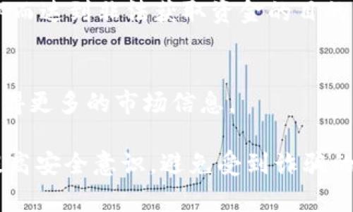 biao ti警惕虚拟币陷阱：警方重拳出击剿灭犯罪链条/biao ti

虚拟币, 犯罪, 警方打击/guanjianci

随着区块链技术的飞速发展，虚拟货币市场逐渐兴起，吸引了大量投资者的关注。然而，虚拟币市场的繁荣背后潜藏着多种风险，其中最为显著的便是虚拟货币犯罪活动的猖獗。近期，各地警方陆续出击，针对虚拟币相关的诈骗、洗钱等犯罪行为展开集中打击行动，为保护广大消费者的合法权益而不懈努力。

一、虚拟币的崛起与风险
虚拟货币，自比特币首次问世以来，便成为了全球金融市场的宠儿。它凭借去中心化、匿名性等特征，吸引了无数投资者。然而，虚拟币市场的监管尚不完善，滋生了不少不法分子，他们借助虚拟货币的特殊性，进行诈骗、洗钱等违法犯罪活动。

根据相关数据显示，虚拟币相关的诈骗案件近年来呈现爆炸式增长。许多投资者由于缺乏相关知识，在诱人的宣传下误入骗局，最终不仅金钱受损，还可能遭受到心理上的极大打击。一些案件甚至涉及跨国犯罪，给打击力度带来了不小的挑战。

二、警方打击虚拟币犯罪的行动
为应对日益严重的虚拟币犯罪现象，各地警方积极行动，开展针对虚拟币犯罪的专项整治。通过联合侦查、数据分析、情报共享等方式，警方能够快速锁定嫌疑人，并追踪他们背后的犯罪链条。

例如，在某次执法行动中，警方成功捣毁了一个跨国虚拟币诈骗团伙，抓获了多名嫌疑人，并追缴了大量的赃款。通过该案，可以看出警方在打击虚拟币犯罪方面的决心和能力。同时也警示了投资者在入市前须提高警惕，谨防上当受骗。

三、如何保护自己不受虚拟币诈骗的侵害
对于普通投资者而言，如何避免虚拟币诈骗成为了亟待关注的问题。首先，进行充分的市场调研，了解虚拟货币的基本知识，尤其是对新兴币种进行深入分析，判断其合法性与安全性。

其次，要保持警惕，不轻易相信所谓的“投资专家”或者“项目经理”。许多骗子往往以低成本高收益作为诱饵，伪装成正规投资项目，吸引不懂行的投资者入坑。对于高回报的投资机会，保持合理的怀疑态度是明智的选择。

四、未来虚拟币市场的监管走向
随着虚拟币市场的发展，全球各国的监管政策也在逐步完善。从早期的无序监管，到如今越来越严格的法律法规，监管机构正在努力塑造一个更加健康、有序的虚拟币市场环境。

未来，区块链技术和虚拟货币将会进一步融入到人们的生活中，成为重要的资产类别。因此，各国政府、金融机构以及技术企业必须共同合作，以强化监管和技术创新，构建有效的虚拟货币市场治理体系，抵御系统性风险。

可能相关问题

h41. 什么是虚拟币？/h4
虚拟币是指一种基于区块链技术的数字资产，其在特定的网络环境中发挥作用。虚拟币通过特定算法进行生成和交易，最著名的如比特币、以太坊等。

h42. 虚拟币的交易如何进行？/h4
虚拟币的交易主要依靠去中心化的交易平台，大部分交易采用P2P方式进行。在此过程中，用户需要通过数字钱包进行存储和管理，确保其虚拟资产的安全。

h43. 虚拟币诈骗的常见类型有哪些？/h4
虚拟币诈骗的类型多种多样，包括假交易平台、虚假项目投资、空气币、庞氏骗局等。在这些骗局中，骗子往往会利用高额回报吸引投资者，从而达到非法获取资金的目的。

h44. 如何找到靠谱的虚拟币项目？/h4
选择虚拟币项目时，可以通过项目的白皮书、社区反馈、技术实现、团队背景等多角度进行全面评估，同时可以参考专业的行情分析平台，获得更多的市场信息。

以上就是关于虚拟币与警方打击犯罪的详细介绍和分析。希望通过这些内容，能够让公众更好地理解虚拟币市场，并在投资时保持理智，提高安全意识，避免受到诈骗的侵害。同时也期待未来的虚拟币市场能在更加规范的发展中，让投资成为一种合理且安全的选择。
