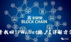如何用手机号找回TPWalle