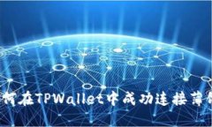 如何在TPWallet中成功连接薄